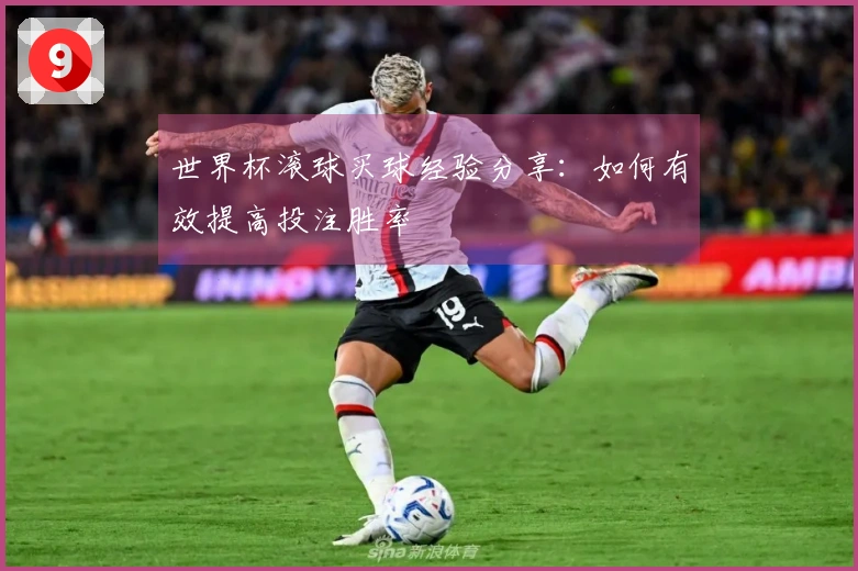 世界杯滚球买球经验分享：如何有效提高投注胜率