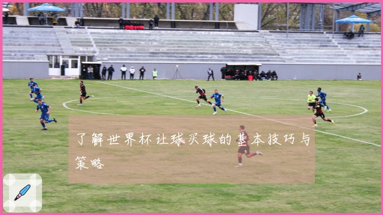 了解世界杯让球买球的基本技巧与策略