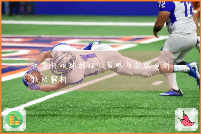 世界杯滚球的核心策略与数据分析技巧解析